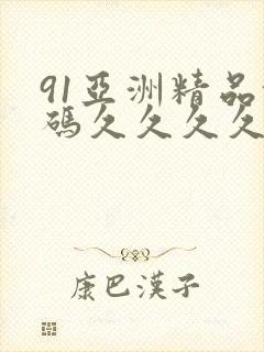 91亚洲精品乱码久久久久久