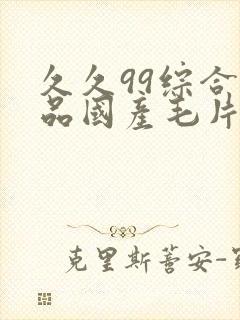 久久99综合精品国产毛片