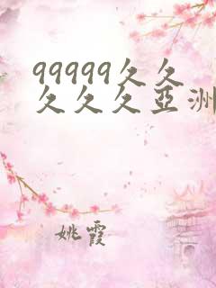 99999久久久久久亚洲