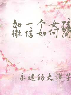 加一个女孩子的微信如何开场白