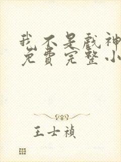 我不是戏神陈伶免费完整小说