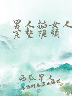 男人插女人下体完整视频