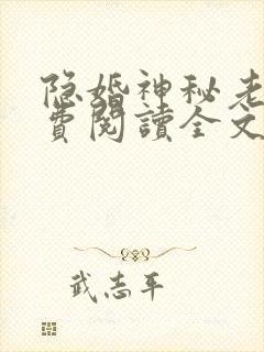 隐婚神秘老公免费阅读全文