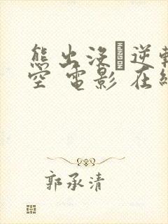 熊出没·逆转时空 电影 在线观看