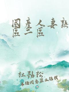 国产人妻熟女一区二区