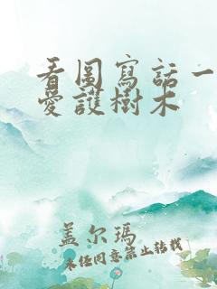 看图写话一年级爱护树木