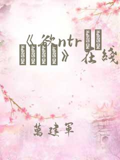 《欲ntrネトラセラレ》在线观看