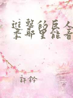 进击的巨人第四季哪里能看