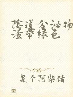 阴道分泌物豆腐渣带绿色