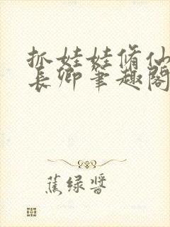 抓娃娃修仙版苏长卿笔趣阁