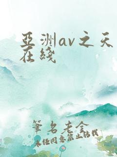 亚洲av之天堂在线