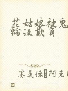 花姑娘被鬼子们轮流欺负