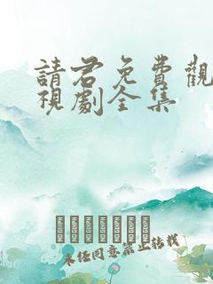 请君免费观看电视剧全集