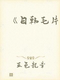 《日韩毛片在线