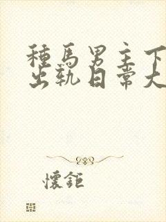 种马男主下半身出轨日常大结局