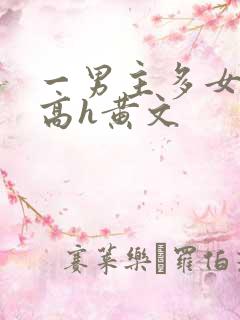 一男主多女np高h黄文