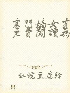 寒门嫡女有空间免费阅读无弹窗