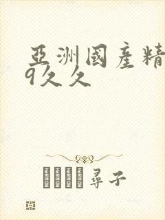 亚洲国产精品99久久