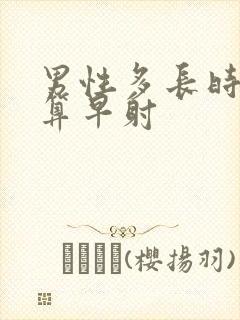 男性多长时间不算早射