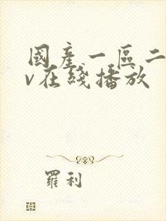 国产一区二区av在线播放