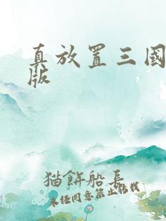 真放置三国变态版