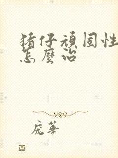 猪仔顽固性拉稀怎么治