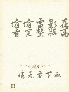 偷偷电影在线观看完整版高清