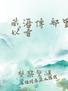 藏海传 哪里可以看