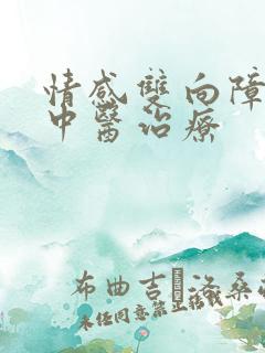 情感双向障碍的中医治疗