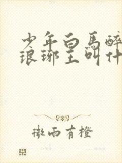 少年白马醉春风琅琊王叫什么