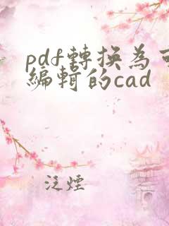 pdf转换为可编辑的cad