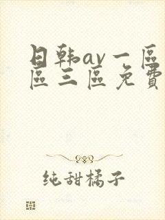 日韩av一区二区三区免费在线观看