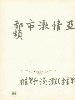 都市激情亚洲视频