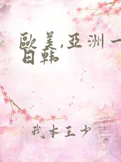 欧美,亚洲一区日韩