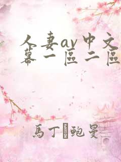 人妻av中文字幕一区二区