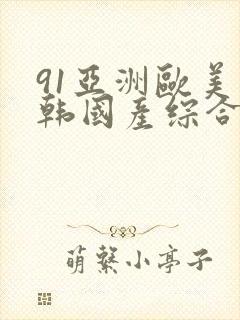 91亚洲欧美日韩国产综合