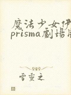 魔法少女伊莉雅prisma剧场版