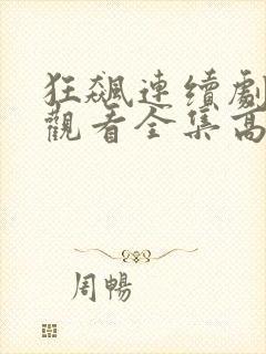 狂飙连续剧免费观看全集高清