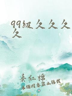 99级久久久久久