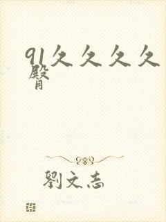 91久久久久蜜臀