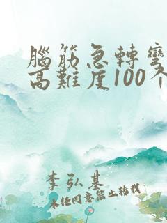 脑筋急转弯题目高难度100个有答案