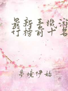 最新手机游戏排行榜前十名