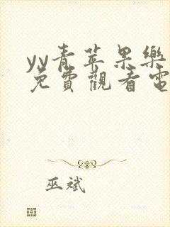 yy青苹果乐园免费观看电视剧