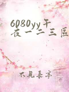6080yy午夜一二三区久久