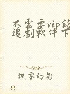 不需要vip的追剧软件下载