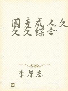 国产成人久久久久久综合