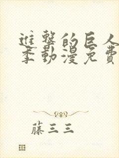 进击的巨人第二季动漫免费观看