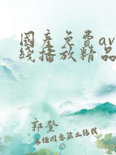 国产免费av在线播放精品