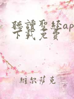 听读圣经app下载免费