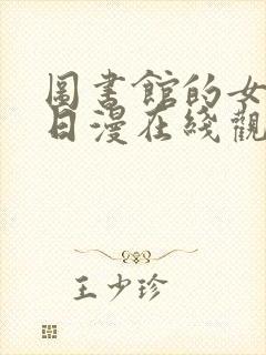 图书馆的女朋友日漫在线观看